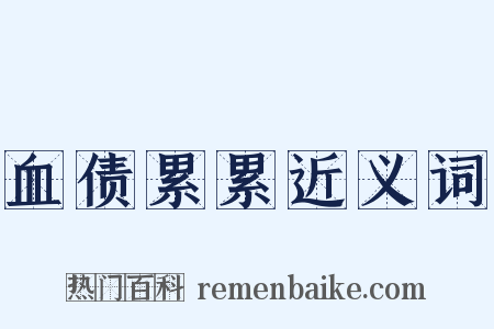 血债累累近义词是什么意思的图片
